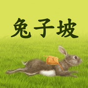 兔子坡|勇敢樂觀的小兔子喬吉-佚名-禹田聲文