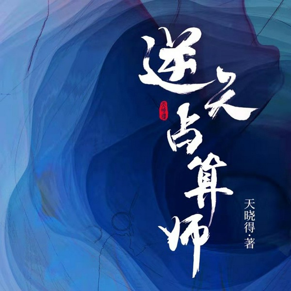 逆天占算师|小川说书&雯声声精品双播