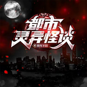 都市灵异怪谈-佚名-心晴，意念之声