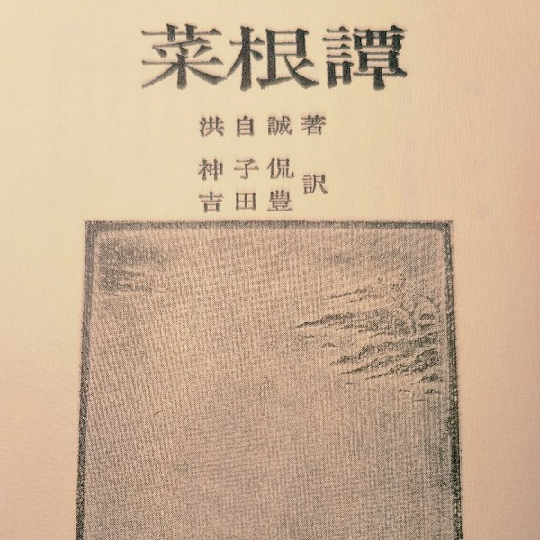 菜根谭
