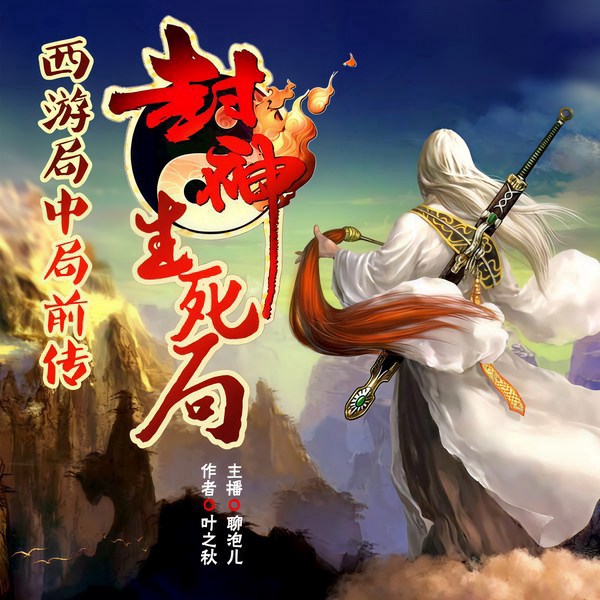 封神生死局|西游局中局前传