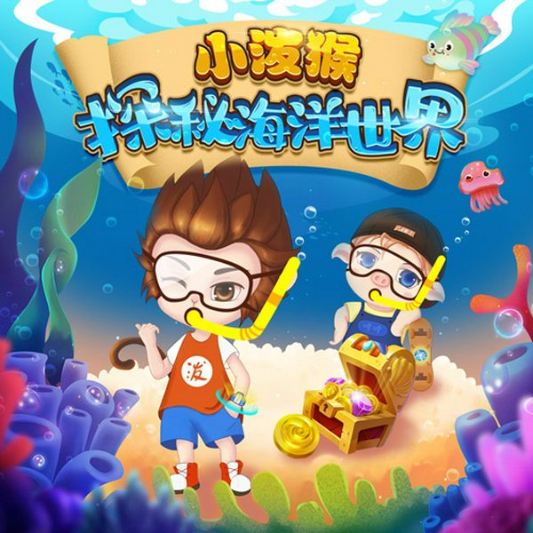 小泼猴探秘海洋世界|科普百科睡前故事