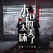 末世真的太美味了|末日降临|苍耳出品-佚名-苍耳声工厂