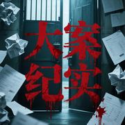 大案纪实录|惊悚命案|凶手难逃法网-佚名-盘州小刘说故事