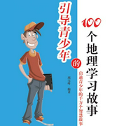 引導青少年的100個地理學習故事-竭寶峰-主播中廣影音