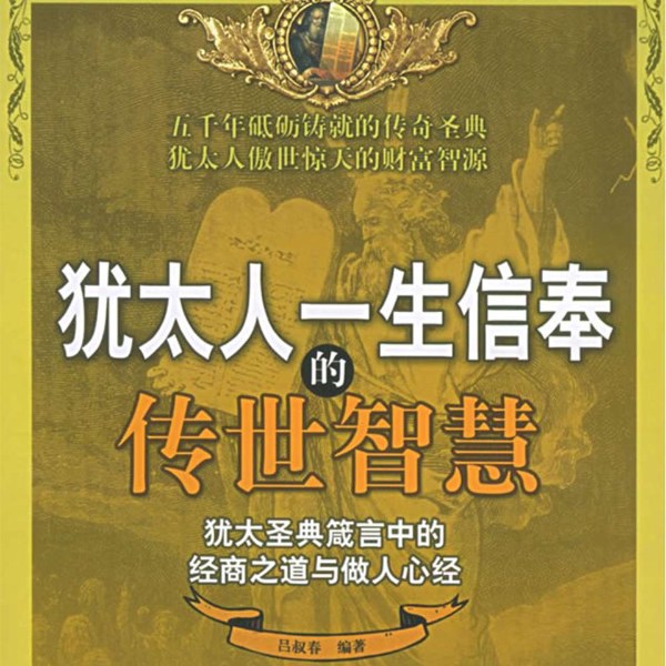 犹太人一生信奉的传世智慧