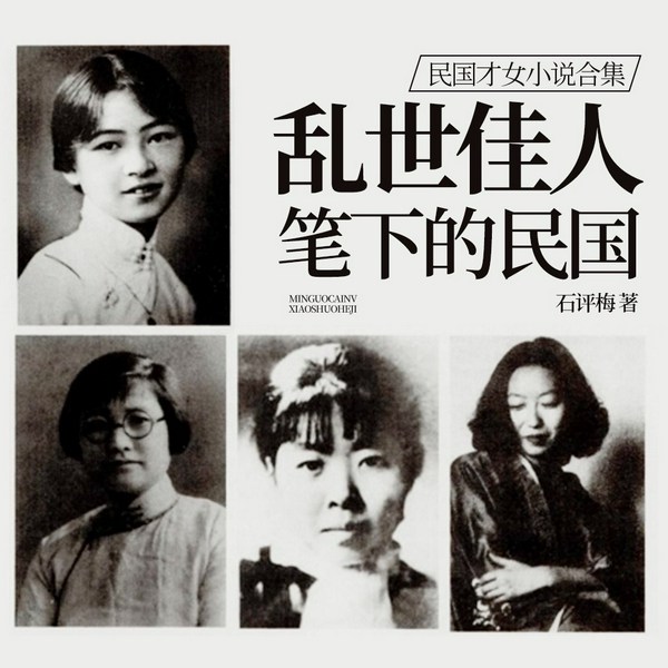 民国才女小说合集:乱世佳人笔下的民国