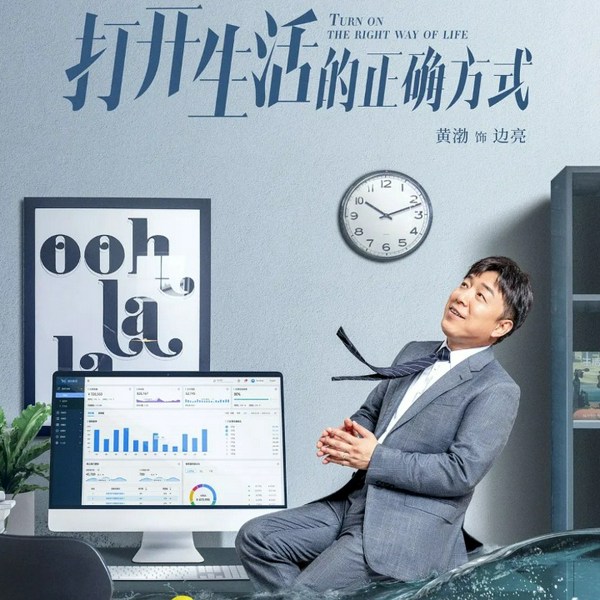 打开生活的正确方式