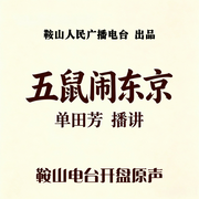 五鼠闹东京-佚名-鞍山广播评书，单田芳