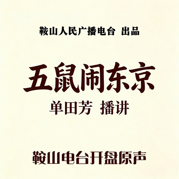 单田芳：五鼠闹东京（40回）|五鼠行侠