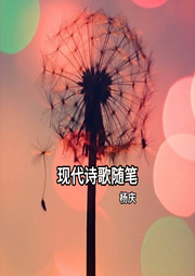 现代诗歌随笔-佚名-主播杨庆