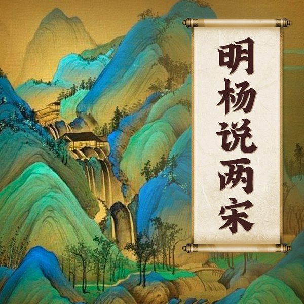 明杨说两宋|完整宋史|中国历史|赵匡胤何以得天下