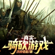 真实骑砍游戏-小酷听书-小酷说书