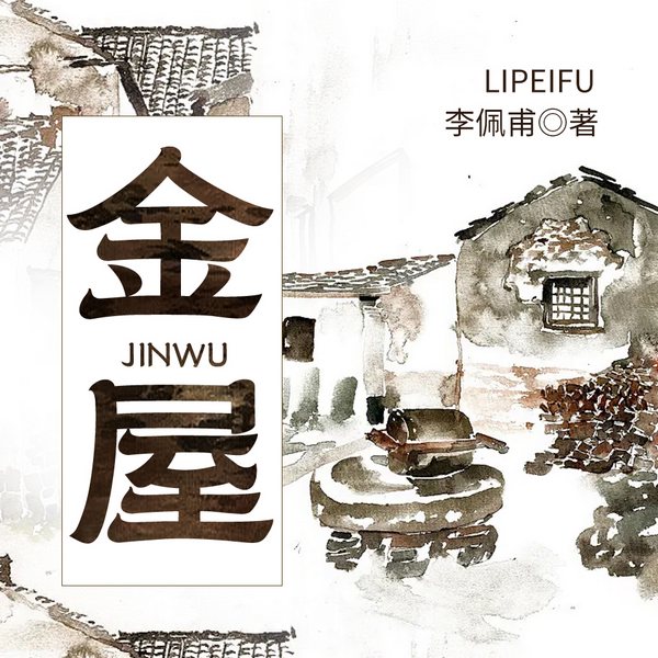 金屋|欲望人性|资本主义对乡村的侵蚀|李佩甫茅奖