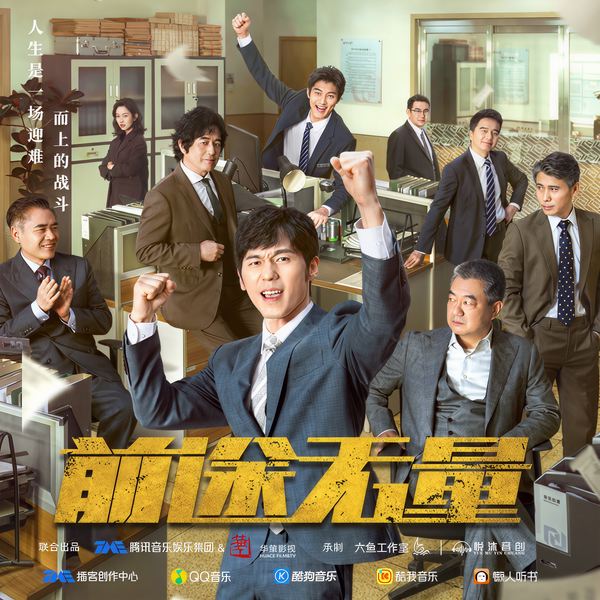 前途无量|白宇王志飞主演影视原著|多人精品有声|职场|励志