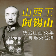 山西王阎锡山：统治山西38年却客死台湾-佚名-大吕说文史