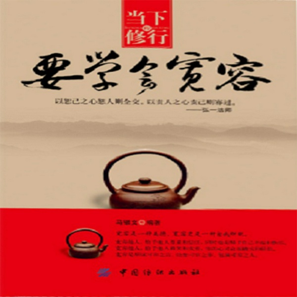 当下的修行|要学会宽容