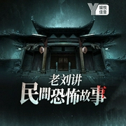 老刘讲故事：民间恐怖悬疑故事