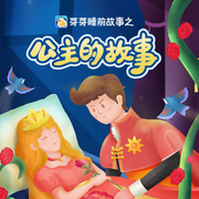 公主的故事|芽芽睡前故事-格林兄弟,芽芽故事团队,安徒生-芽芽故事