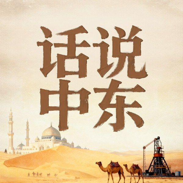 话说中东|大宇茶馆说伊朗以色列历史三千年 美伊以冲突战争根源解读 内塔尼亚胡特朗普哈梅