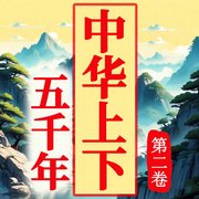中华上下五千年|第二卷）|从远古到近代-佚名-坤蕾热播书