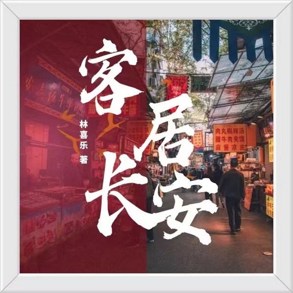 客居长安|陕西方言精品多人剧|长安版“不完美受害人