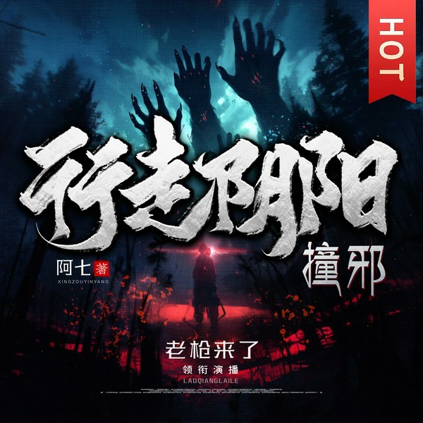 行走阴阳:撞邪|老枪演播