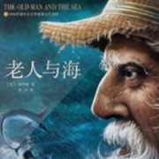 老人與海|耳聽|兒童文學|免費專輯-佚名-文兮媽媽
