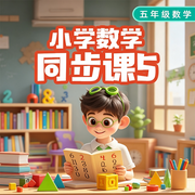 小学数学同步课五年级--朵朵少儿