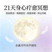 21天身心疗愈冥想-黄博悦，永鑫月吟-永鑫月吟