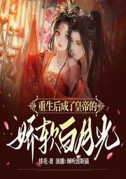 重生后成了皇帝的娇软白月光-绯花-倾听波斯猫