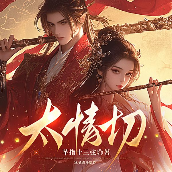 太情切|玄幻