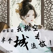 穿書：我搬空半個城去流放|空間-佚名-思無邪4321996