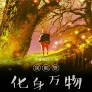 我能夠化身萬物-佚名-大橋和小橋