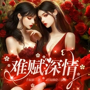 难赋深情|双女主-千皈依-书耽有声