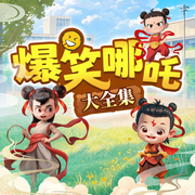 爆笑哪吒：大全集|5-12岁|爆笑轻松神话故事|少儿冒险成长打怪-朵喵喵-十三妖仙学院