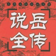 粤语评书|岳飞传-佚名-有声的江南