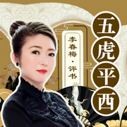 五虎平西-佚名-鸿达以太，李春梅