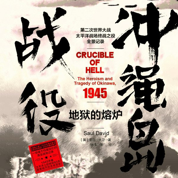 地狱的熔炉 : 冲绳岛战役|二战太平洋战场最残酷战役|奥本海默|战争纪实