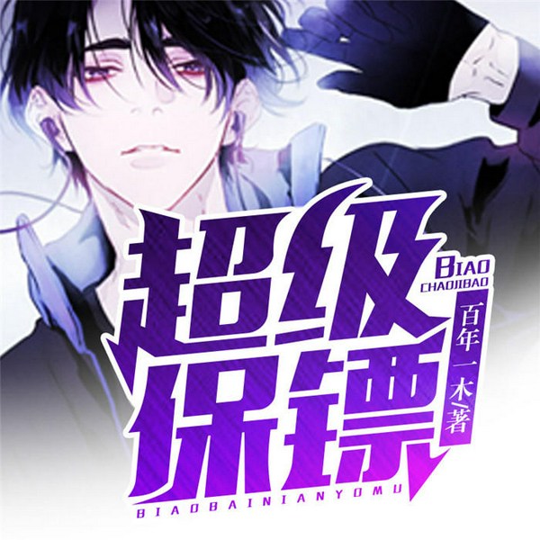 超级保镖