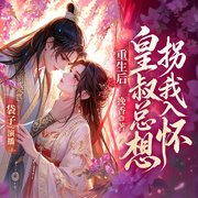 重生后皇叔总想拐我入怀|凤鸾复仇|打脸虐渣-挽香-新想象有声
