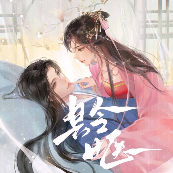 县令女医：公子太用力