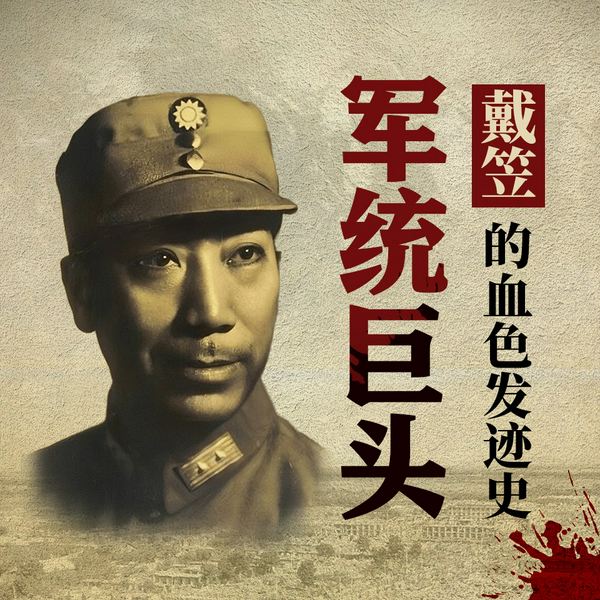 军统巨头:戴笠的血色发迹史|军头教父|特务头子|间谍王|蒋介石|一个身