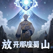 放开那座蜀山-佚名-东北老酸菜