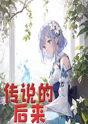 传说的后来|智能语音录制-佚名-璇悟