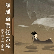 腥风血雨话宫廷 死于非命的重臣们-佚名-主播中作华文
