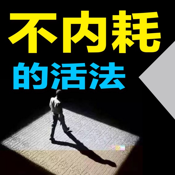 不内耗的活法