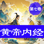 黃帝內(nèi)經(jīng)：千年養(yǎng)生智慧，解碼生命奧秘|七-佚名-墨羽聽書