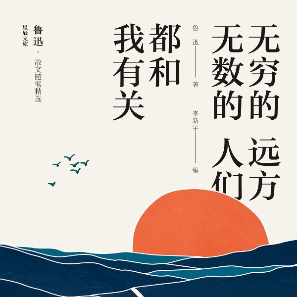 无穷的远方,无数的人们,都和我有关:鲁迅散文随笔精选