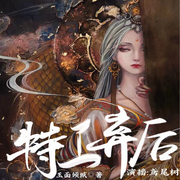 特工弃后|穿越女特工大杀四方-佚名-鸢尾树